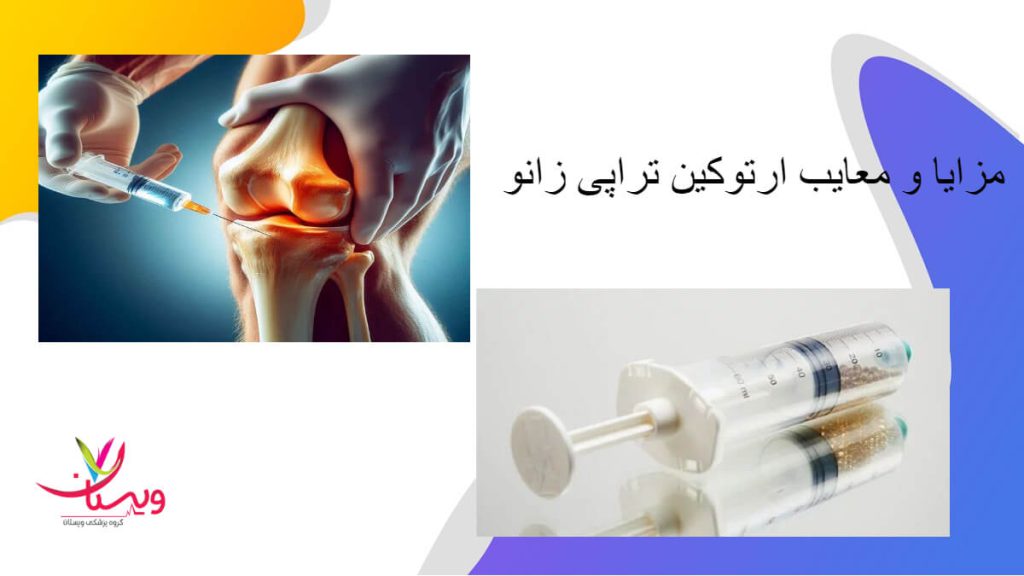 تزریق ارتوکین به زانو تزریق ارتوکین به زانو