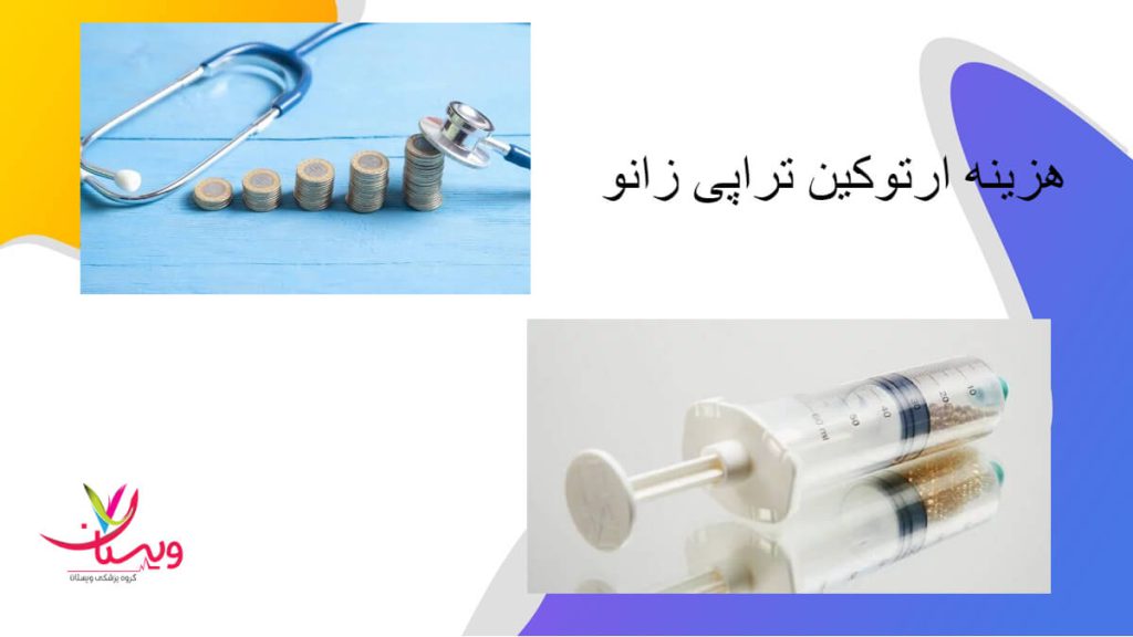 هزینه ارتوکین تراپی زانو هزینه ارتوکین تراپی زانو