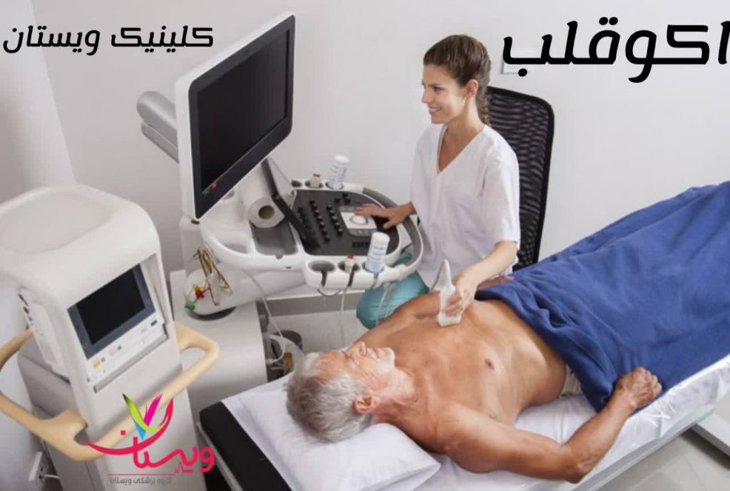 اکو قلب در کلینیک ویستان قیمت اکو قلب با دفترچه تامین اجتماعی