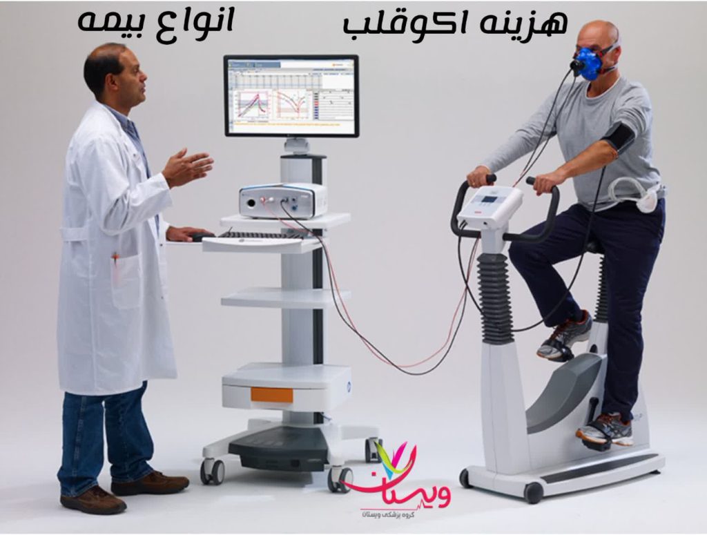 هزینه اکو قلب با انواع بیمه هزینه اکو قلب با انواع بیمه