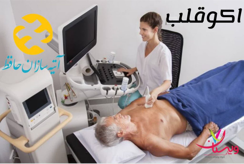 هزینه اکو قلب با بیمه آتیه سازان حافظ