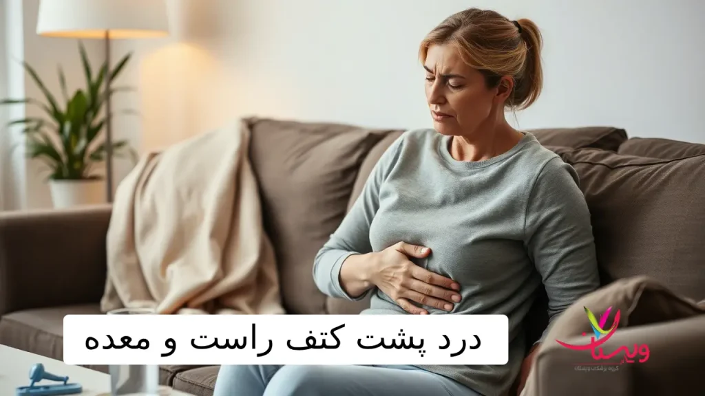 درد پشت کتف راست و معده