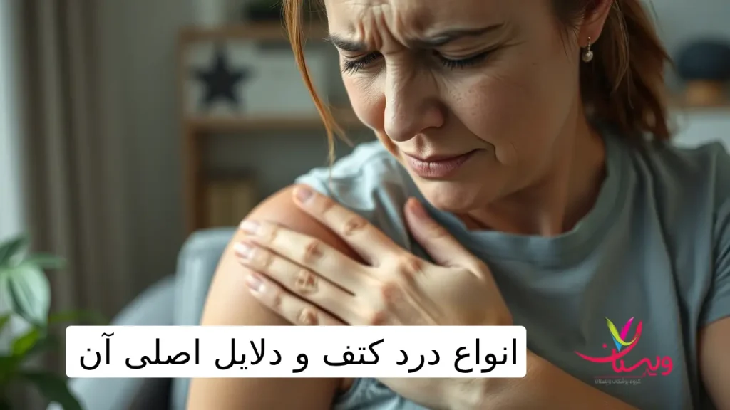 انواع درد کتف و دلایل اصلی آن