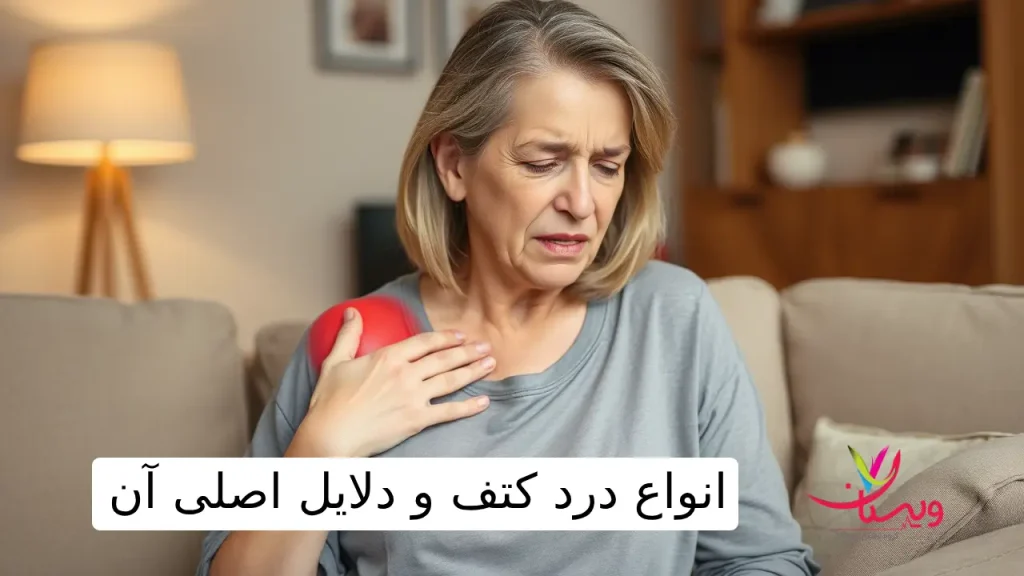 انواع درد کتف و دلایل اصلی آن