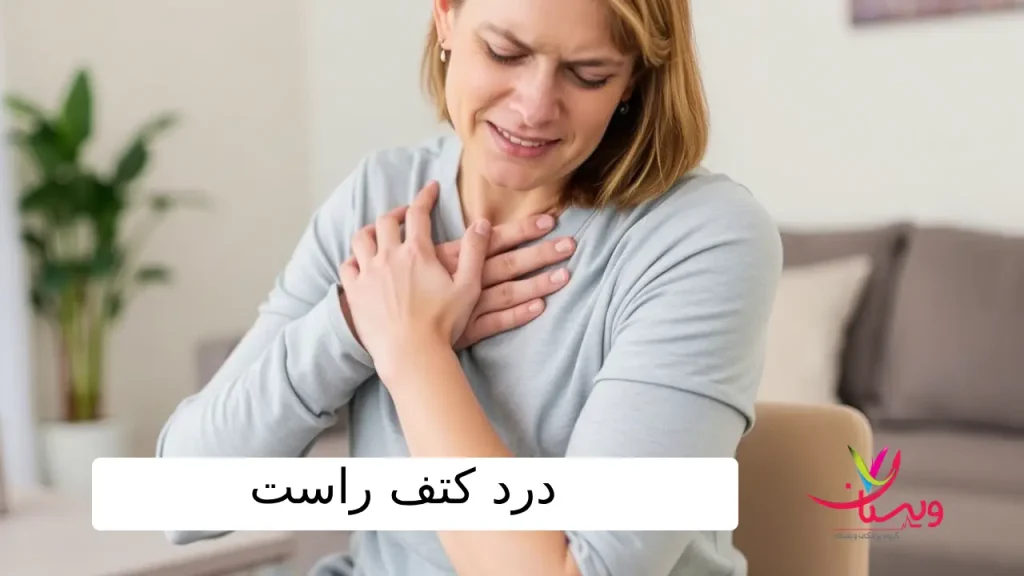 درد کتف راست