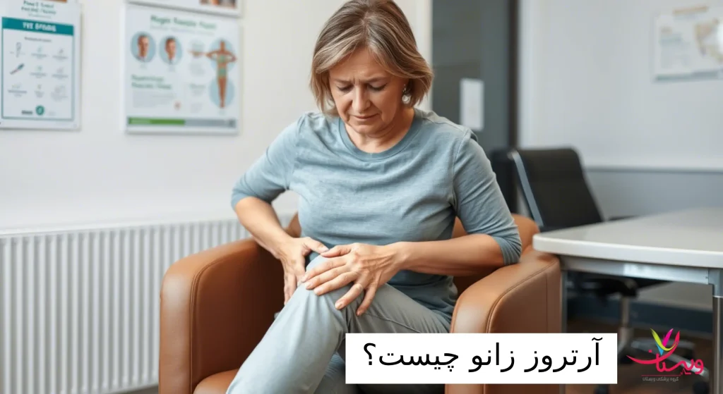 آرتروز زانو چیست؟