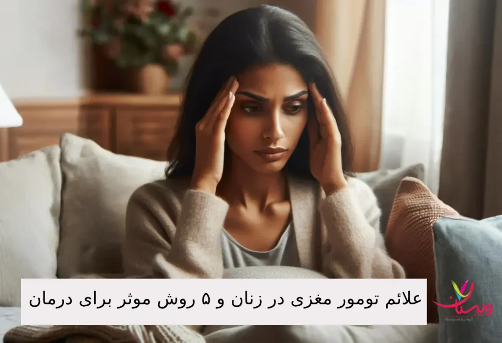 یک زن با سردرد ، از علائم تومور مغزی