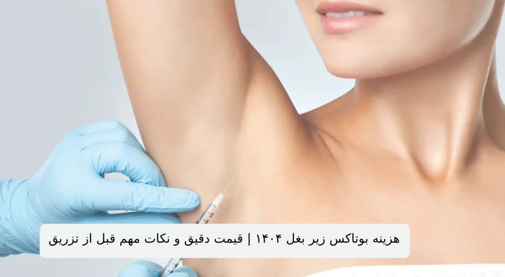 هزینه بوتاکس زیر بغل ۱۴۰۴ | قیمت دقیق و نکات مهم قبل از تزریق|یک متخصص در حال تزریق بوتاکس زیر بغل