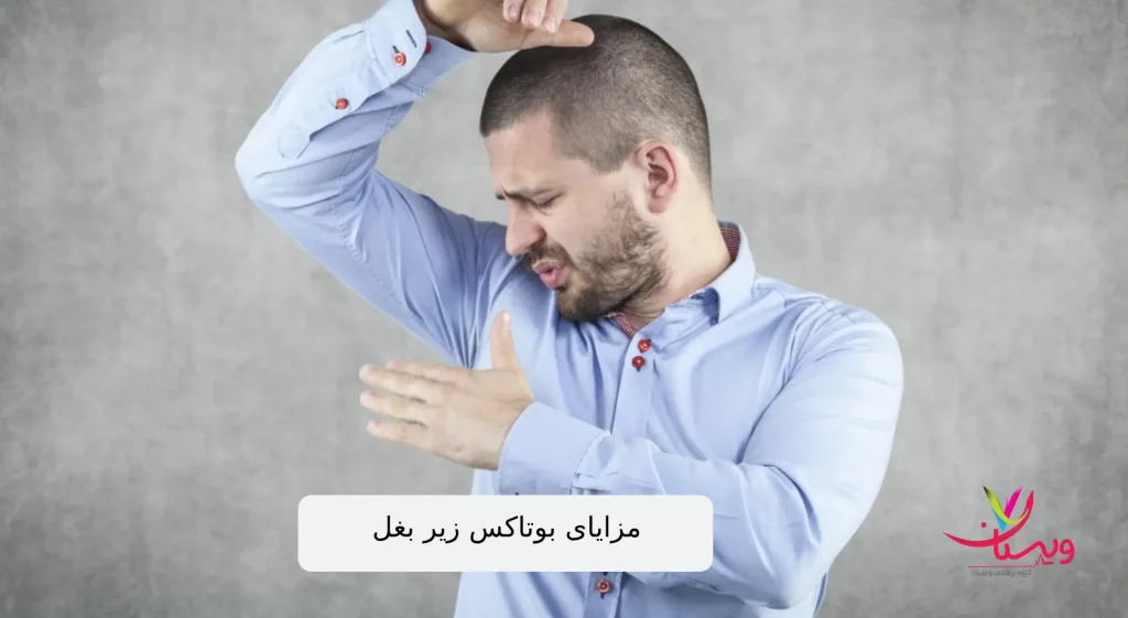 هزینه بوتاکس زیر بغل ۱۴۰۴ | قیمت دقیق و نکات مهم قبل از تزریق| یک مرد با تعریق زیاد
