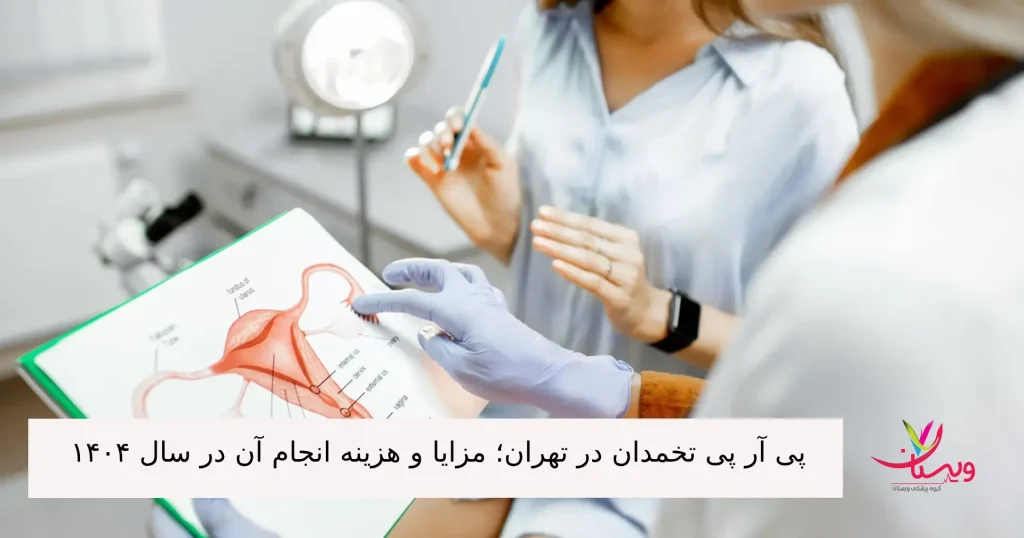 پی آر پی تخمدان در تهران؛ مزایا و هزینه انجام آن در سال ۱۴۰۴| دکتر و پرستار در حال صحبت
