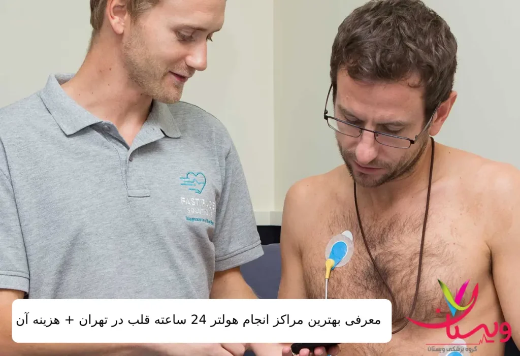 یک دکتر و بیمار در حال انجام هولتر قلب|هولتر 24 ساعته قلب