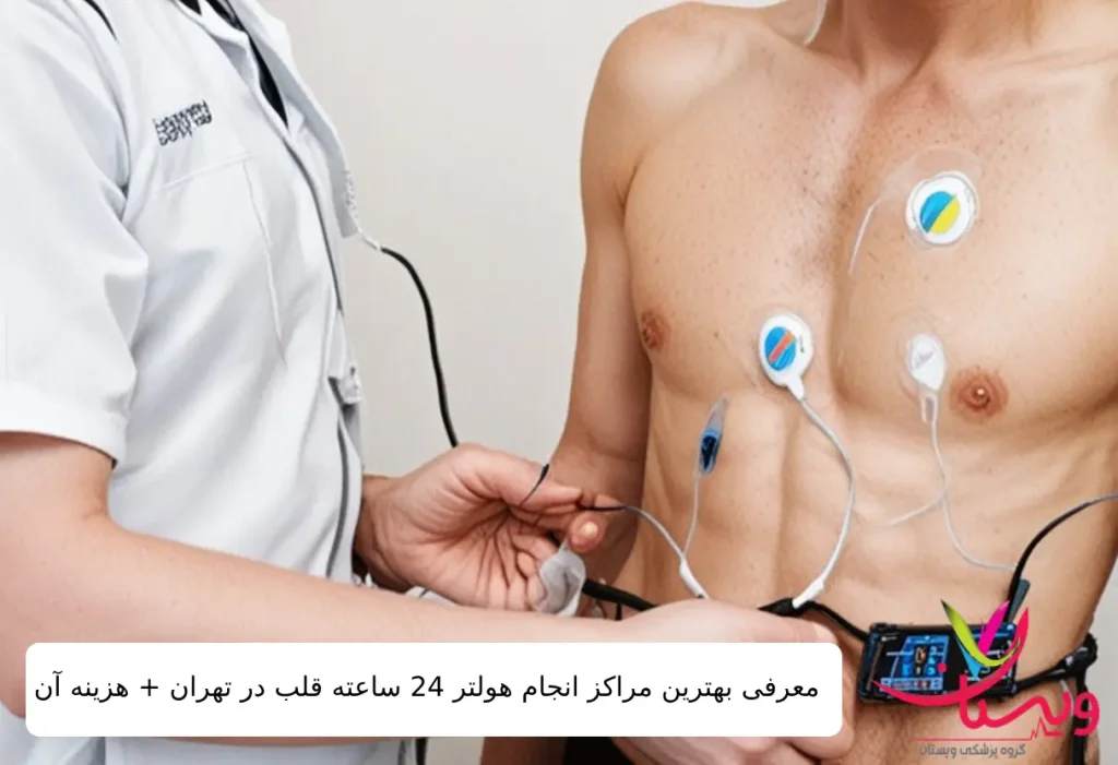 معرفی بهترین مراکز انجام هولتر 24 ساعته قلب در تهران+هزینه
