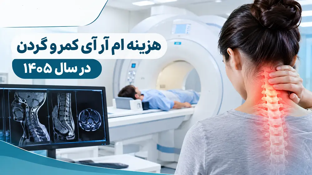 هزینه ام آر آی کمر و گردن در سال ۱۴۰۵