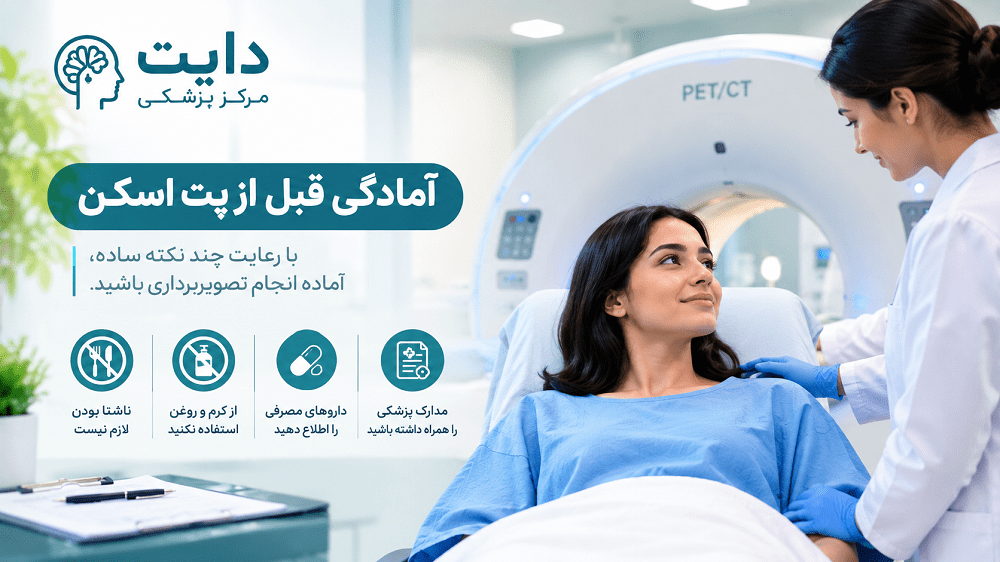 آمادگی قبل از پت اسکن