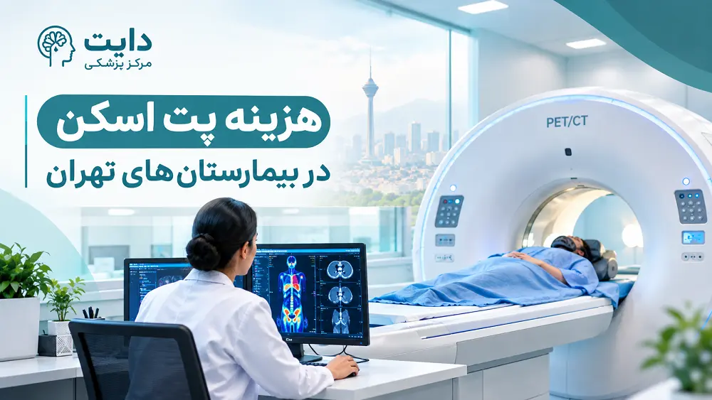 هزینه پت اسکن در بیمارستان های تهران