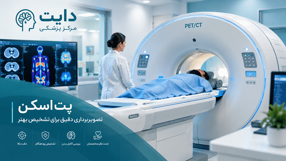 هزینه پت اسکن در سال 1405