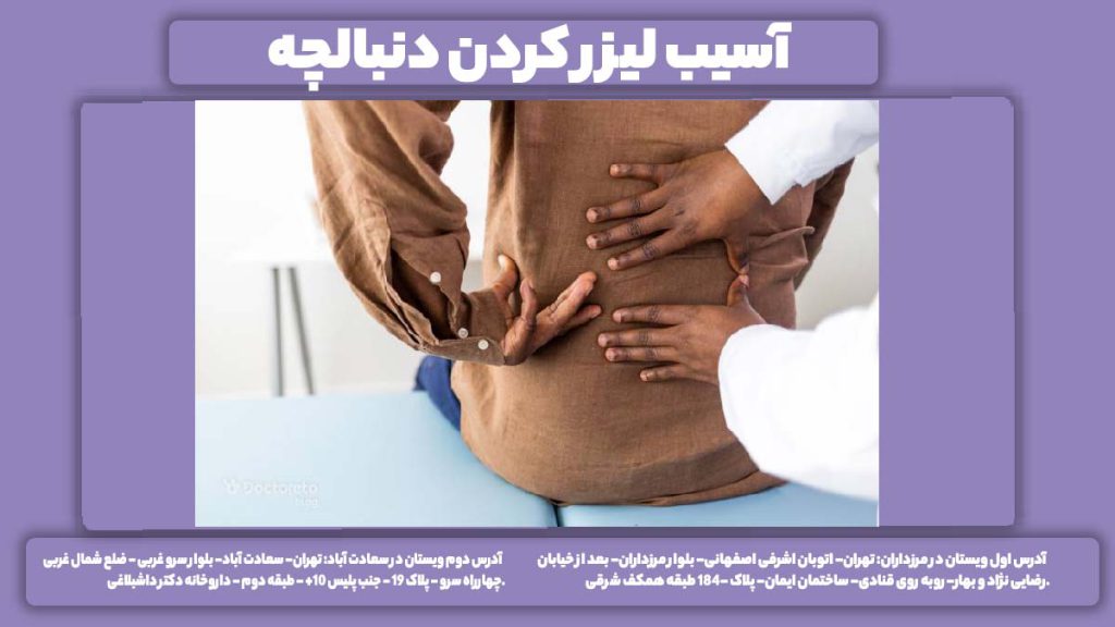 خطرات عمل دنبالچه آسیب لیزر کردن دنبالچه