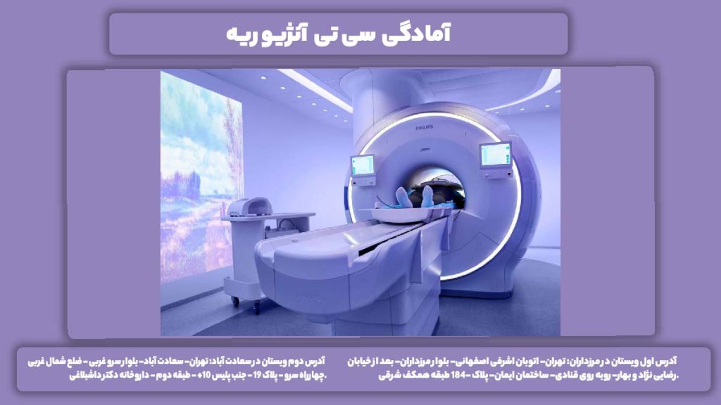 اقدامات قبل سی تی آنژیوگرافی ریه اقدامات قبل سی تی آنژیو