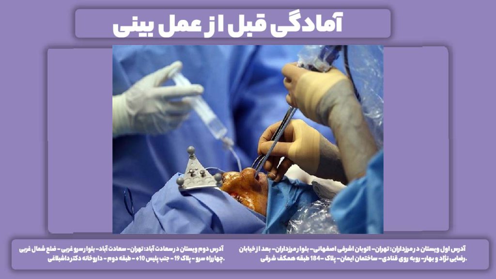 ارزیابی قلب پیش از عمل بینی آمادگی قبل از عمل بینی