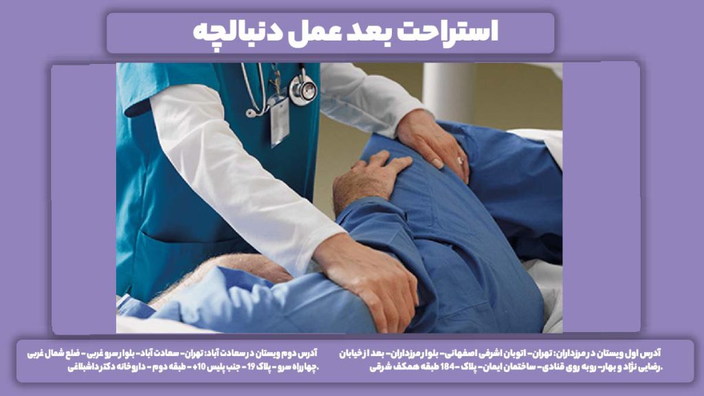 نقاهت بعد از جراحی لیزری استراحت بعد عمل دنبالچه