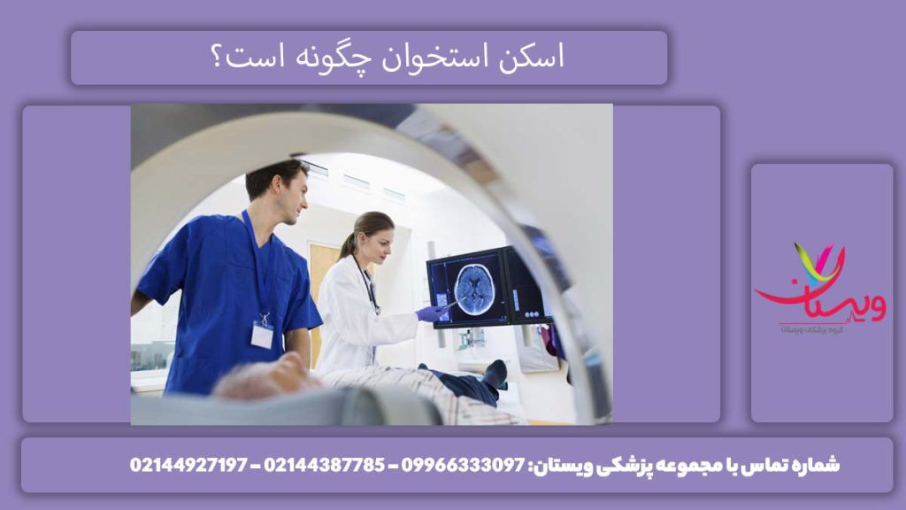 چگونگی اسکن استخوانی هستهای اسکن استخوان چگونه است؟