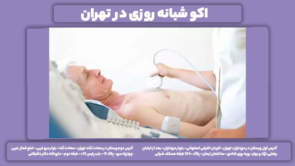 مراکز اکوی شبانه روزی اکو شبانه روزی در تهران