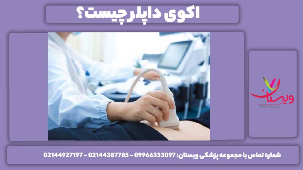 تصویر برداری رنگی از قلب چیستی اکو داپلر رنگی