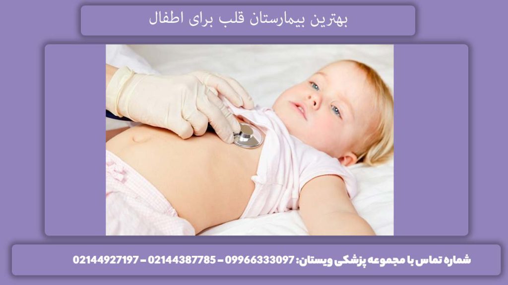 لیست بیمارستانهای تهران بهترین بیمارستان قلب برای اطفال
