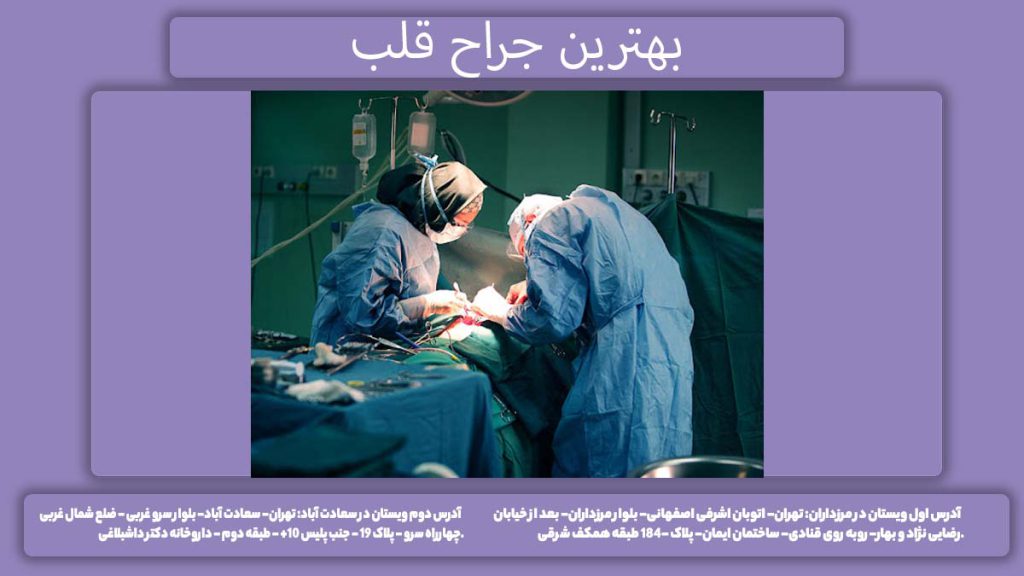 جراح قلب بیمارستان رجایی تهران بهترین جراح قلب
