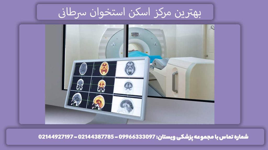 بهترین مرکز اسکن در تهران بهترین مرکز اسکن استخوان سرطانی