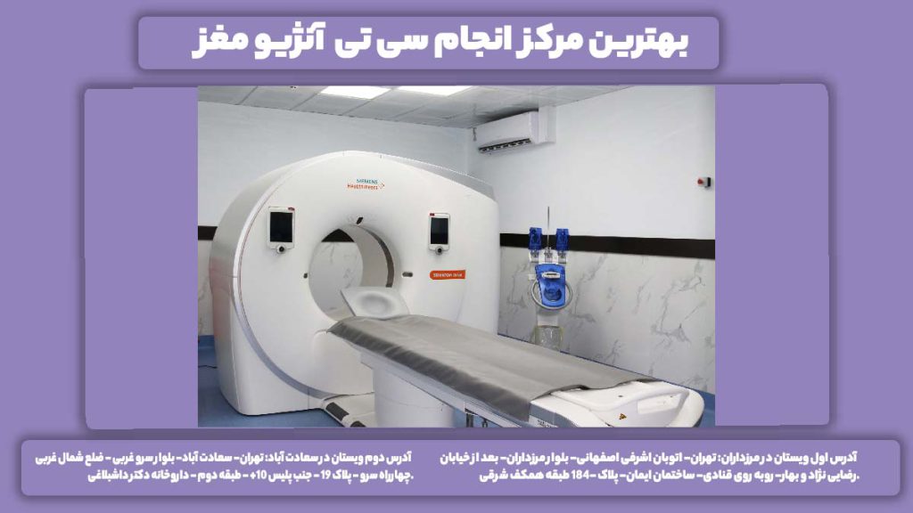 مرکز سی انژیو ویستان بهترین مرکز انجام سی تی آنژیو مغز