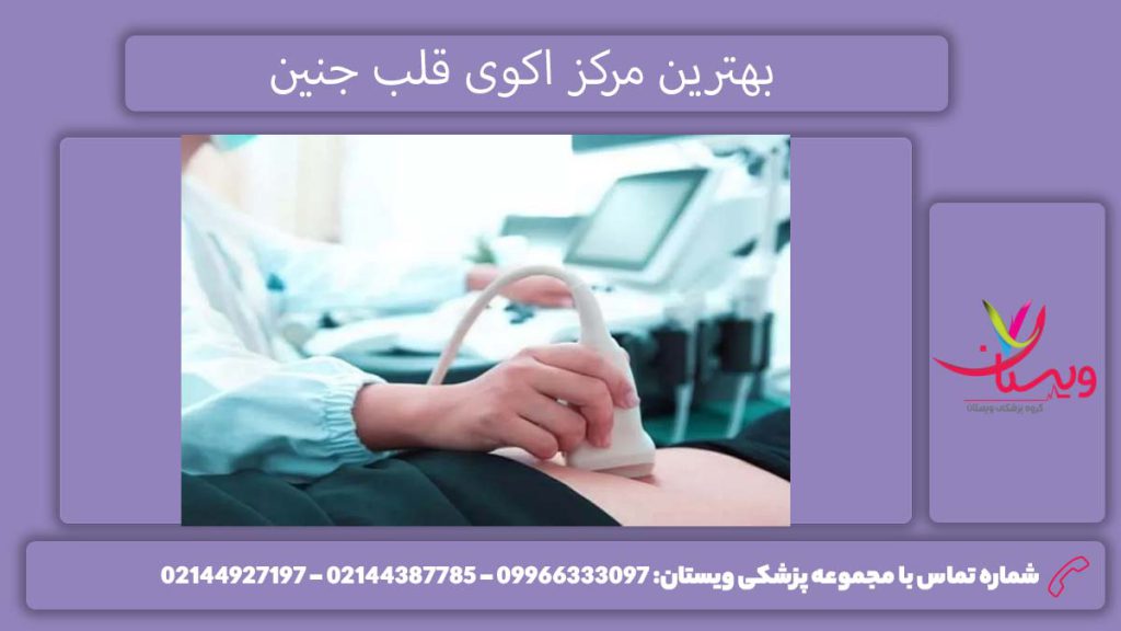 بهترین مرکز اکوی قلب جنین معرفی مراکز اکوی قلب جنین