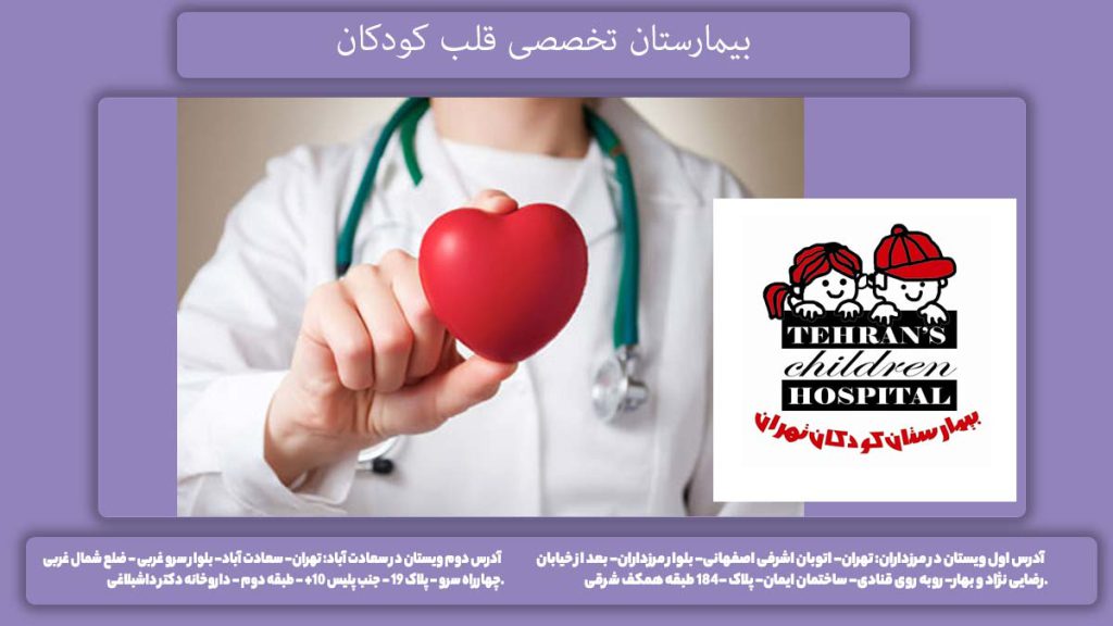 نام بیمارستانهای فوق تخصصی قلب بیمارستان تخصصی قلب کودکان