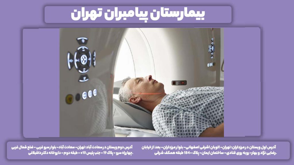 مرکز تخصصی بیمارستان پیامبران بیمارستان پیامبران تهران