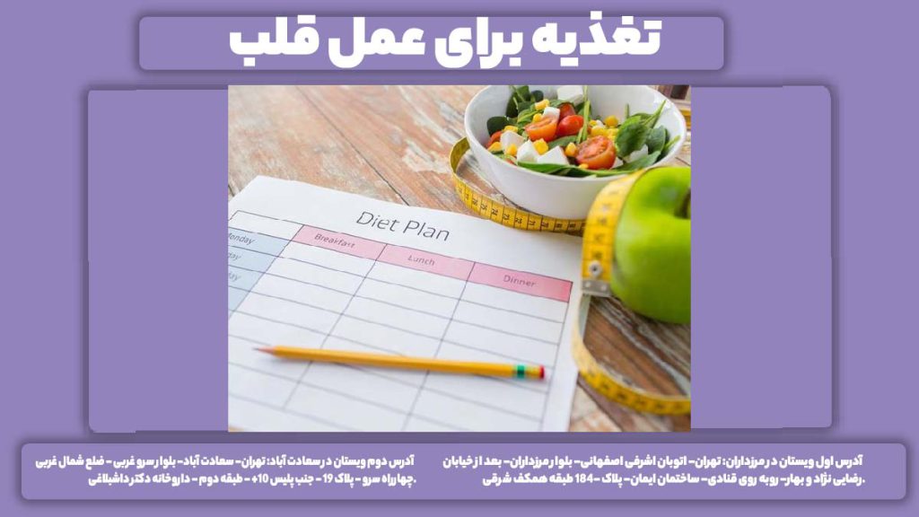 ژیم غذایی قبل جراحی قلب تغذیه برای عمل قلب
