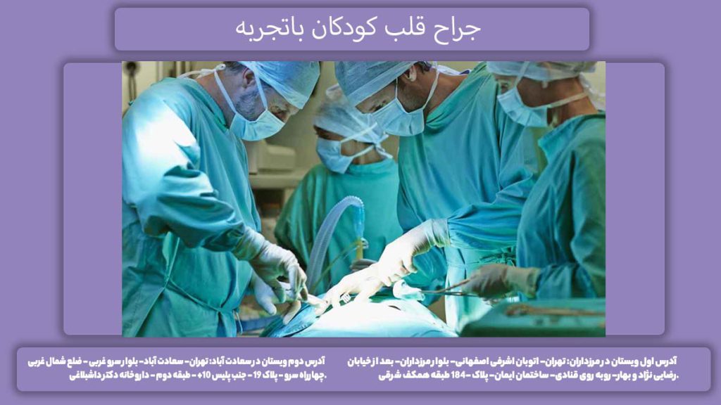 پزشک جراح کودک جراح قلب کودکان باتجربه