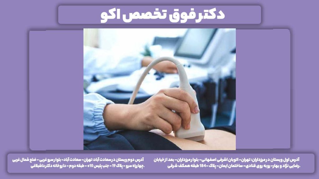 دکترهای متخصص اکوی قلب دکتر فوق تخصص اکو