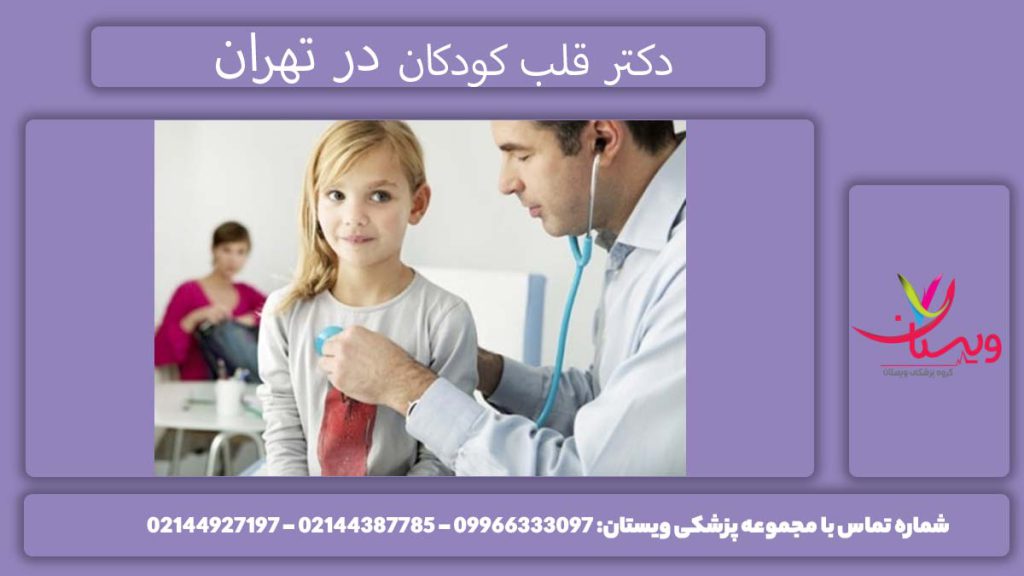 متخصصین قلب اطفال بهترین دکتر قلب کودکان کیست؟