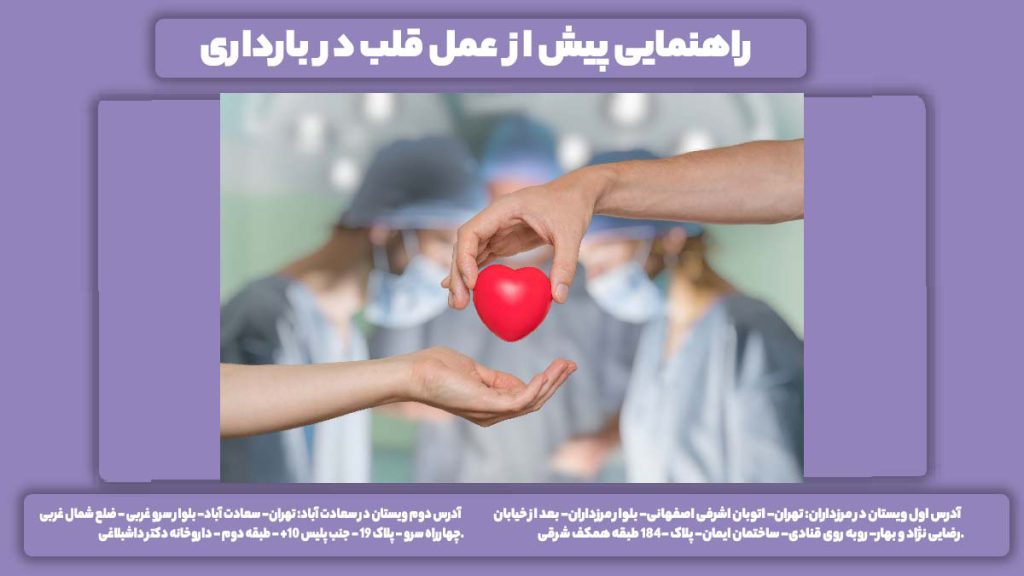 راهنمای دوران بارداری برای عمل قلب راهنمایی پیش از عمل قلب در بارداری