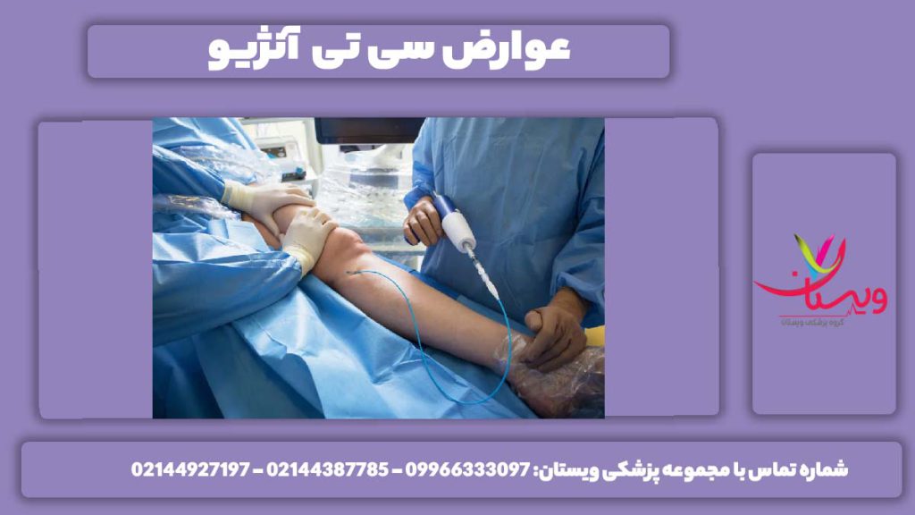 عارضههای CTA مغز عوارض سی تی آنژیو عروق مغزی