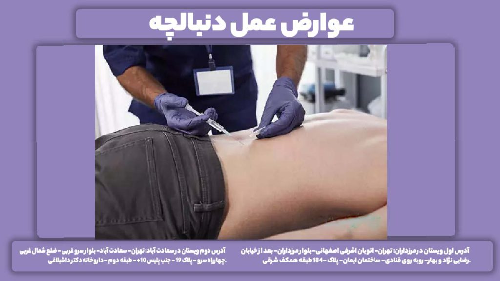 خطرات برداشتن استخوان دنبالچه عوارض عمل دنبالچه