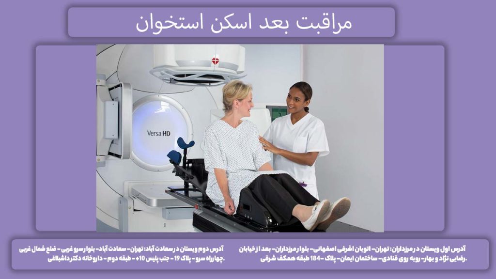 نکات مراقبت بعد اسکن مراقبت بعد اسکن استخوان