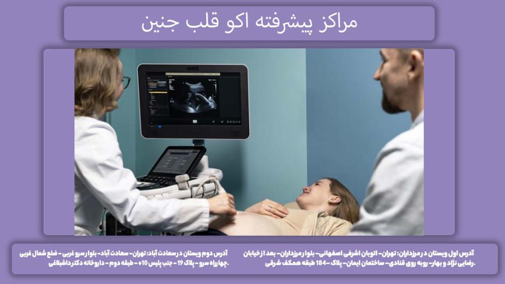 کلینیکهای سونوگرافی جنین مراکز پیشرفته اکو قلب جنین