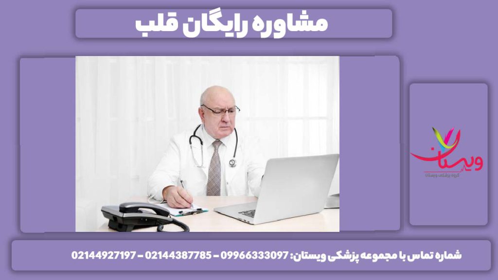 مشاوره در مرکز ویستان مشاوره قبل از عمل قلب در تهران