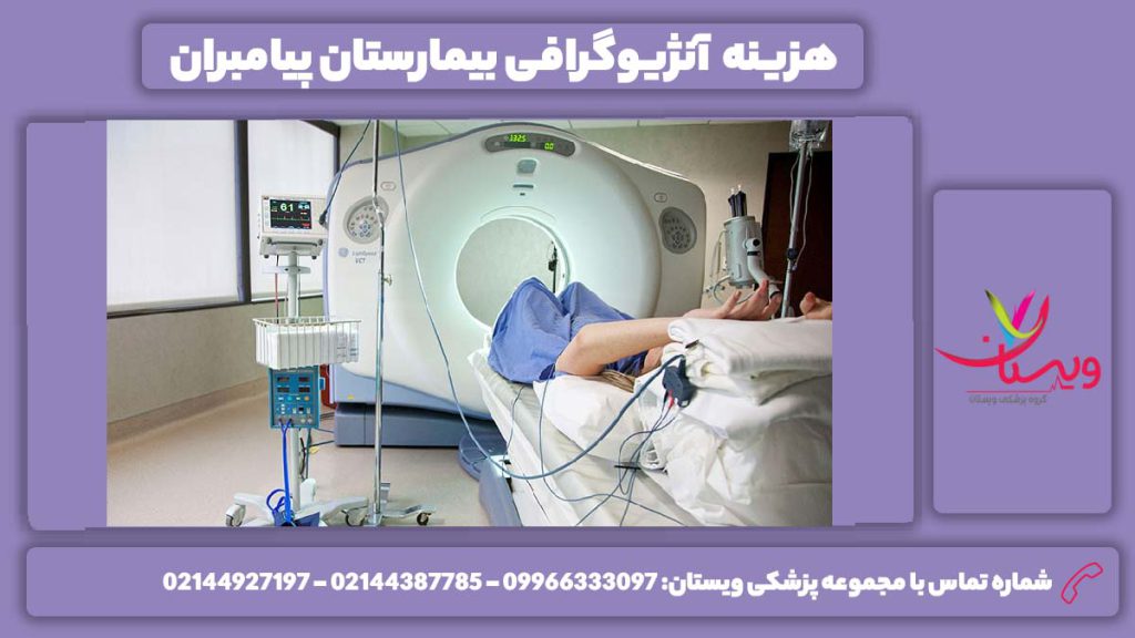 هزینه سی تی آنژیو بیمارستان پیامبران