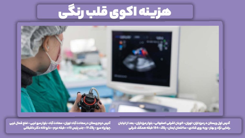 تعرفه تصویر برداری رنگی هزینه اکوی قلب رنگی