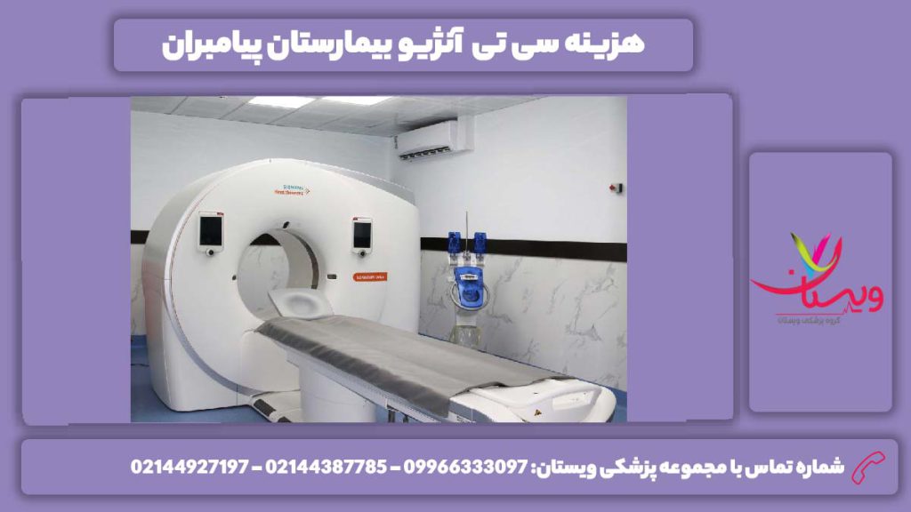نرخ بیمارستان پیامبران هزینه سی تی آنژیو بیمارستان پیامبران