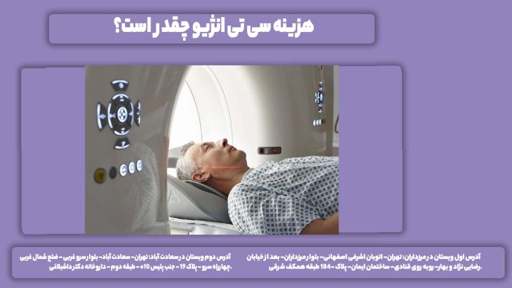 نرخ CT آنژیوگرافی مغز هزینه سی تی انژیو چقدر است؟
