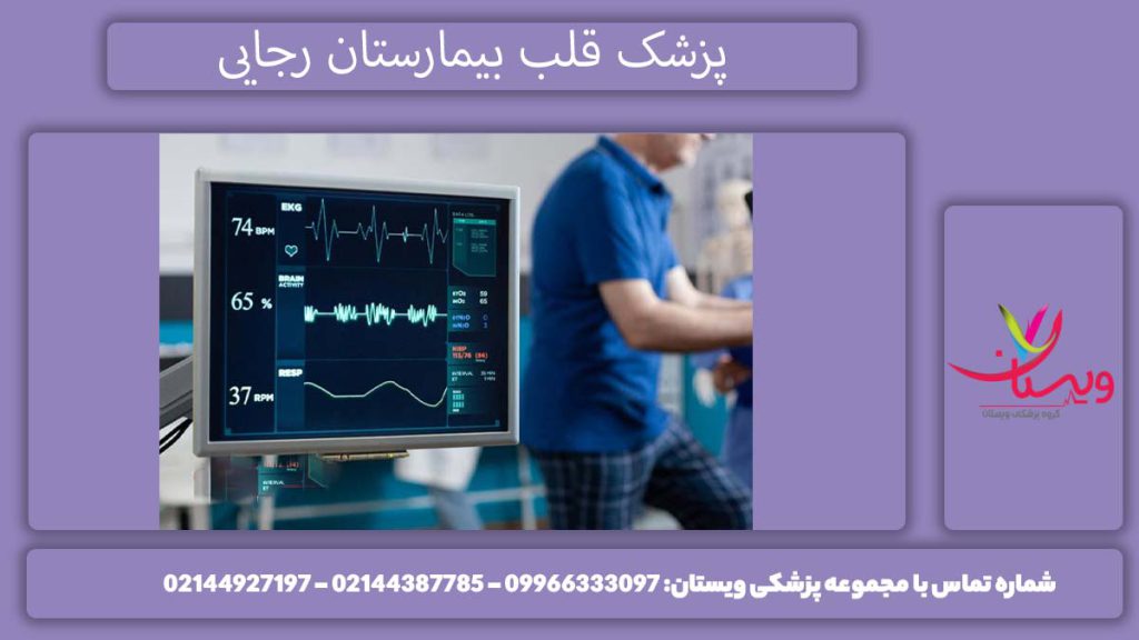 پزشک قلب بیمارستان رجایی لیست متخصصان قلب بیمارستان رجایی تهران