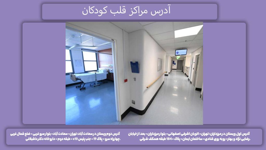 بیمارستانهای جراحی قلب در تهران آدرس مراکز قلب کودکان